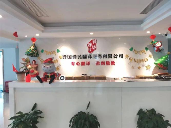 作为翻译服务行业知名品牌,译国译民翻译服务成立于2003年2月